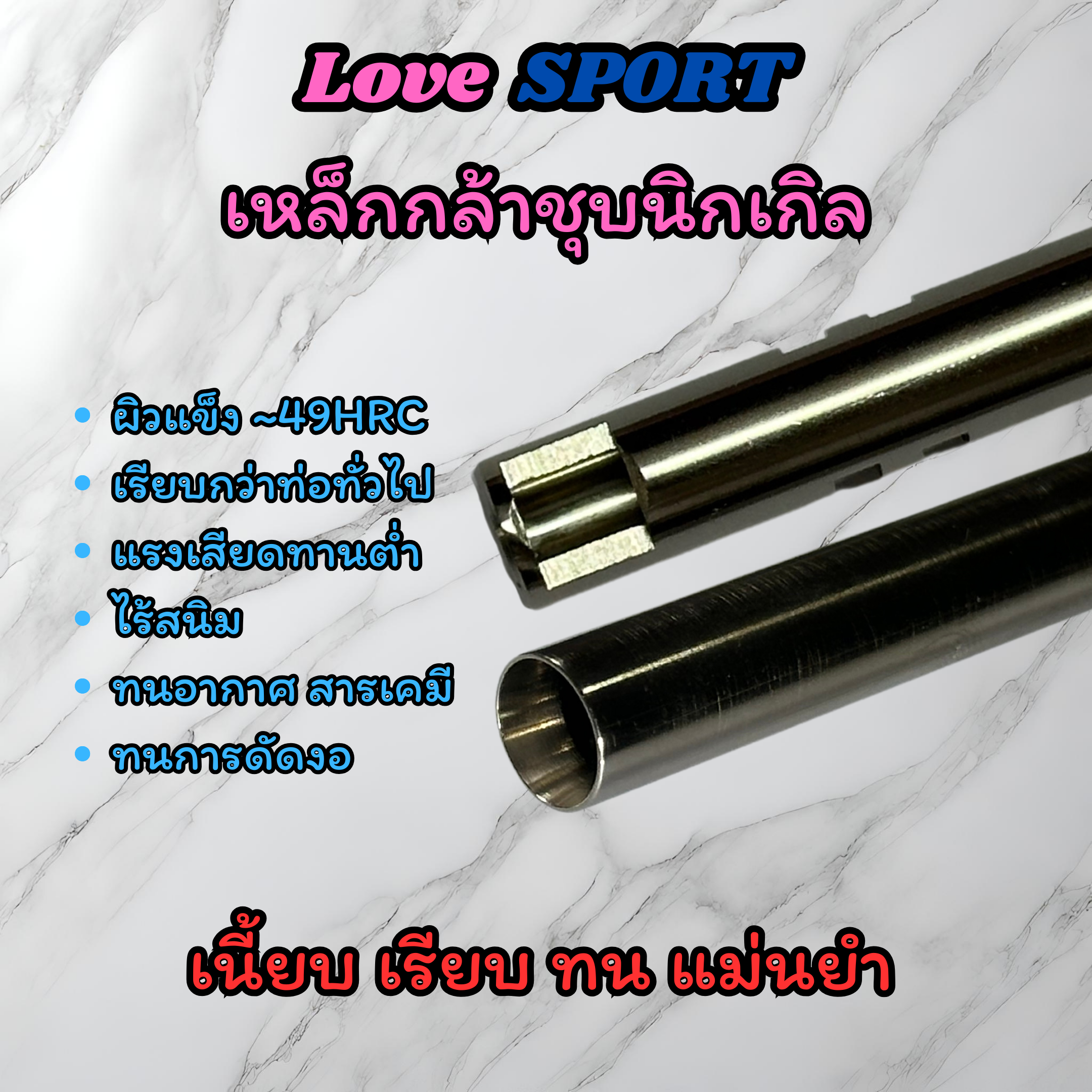ท่อรีด/ท่อใน LOVE INNER BARREL GEN.3 SPORT ความกว้าง 6.03±0.010 มม. สำหรับ AEG / VSR-10 / GBB