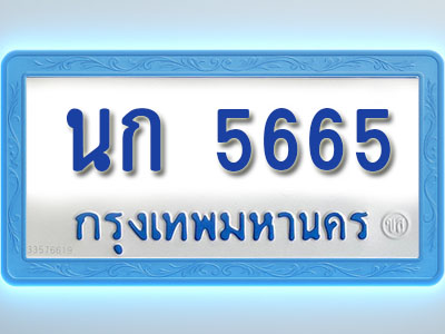 โอเคดีทะเบียนรถตู้ 5665 ทะเบียนมงคล นก 5665 พร้อมส่งมอบ