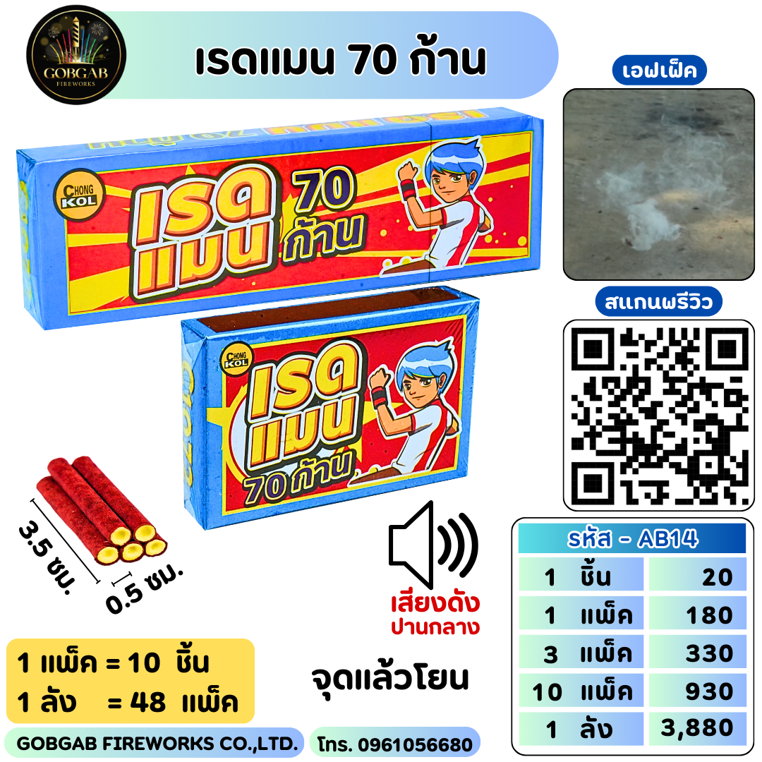 เรดแมน 70 ก้าน