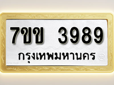 โอเคดี รับจองทะเบียนรถ 3989 หมวดใหม่ 7ขข 3989 ทะเบียนมงคล ผลรวมดี 40