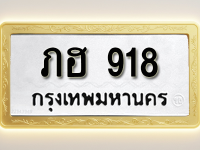 โอเคดีทะเบียนรถ 918 ทะเบียนมงคล ภฮ 918 พร้อมส่งมอบ (ผลรวมดี 24)
