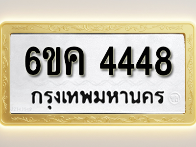 โอเคดีทะเบียนรถ 4448 ทะเบียนมงคล 6ขค 4448 พร้อมส่งมอบ (ผลรวมดี 32)