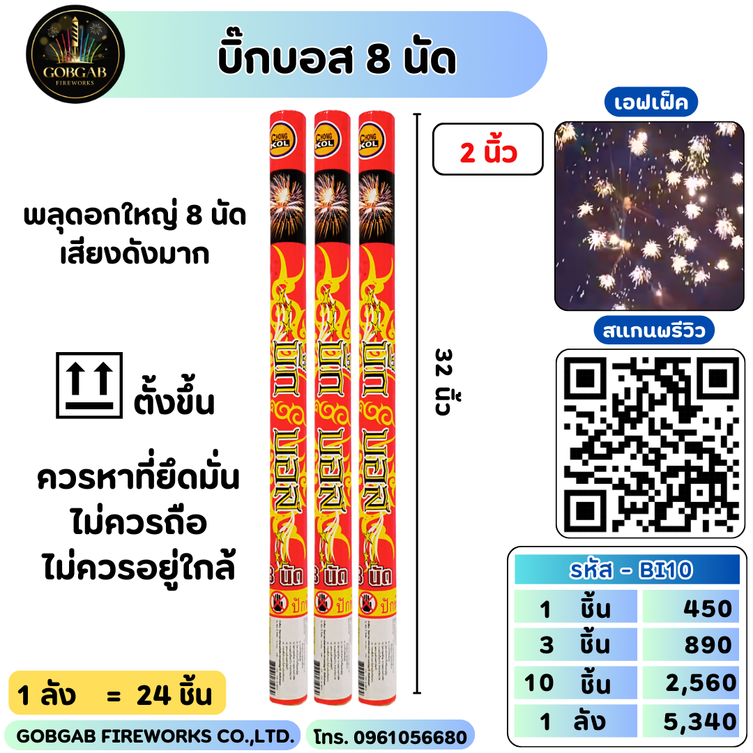 บิ๊กบอส 8 นัด