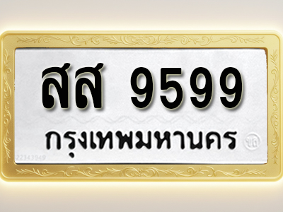 โอเคดีทะเบียนรถ 9599 ทะเบียนมงคล สส 9599 พร้อมส่งมอบ (ผลรวมดี 46)