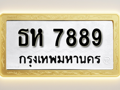 โอเคดีทะเบียนรถ 7889 ทะเบียนมงคล ธห 7889 พร้อมส่งมอบ (ผลรวมดี 41)