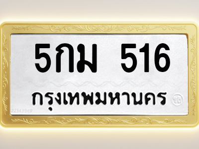 โอเคดีทะเบียนรถ 516 ทะเบียนมงคล 5กม 516 พร้อมส่งมอบ (ผลรวมดี 23)