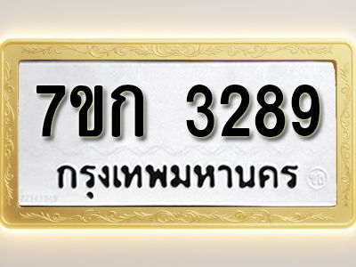 โอเคดี รับจองทะเบียนรถ 3289 หมวดใหม่ 7ขก 3289 ทะเบียนมงคล ผลรวมดี 32