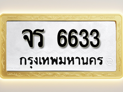 โอเคดีทะเบียนรถ 6633 ทะเบียนมงคล จร 6633 พร้อมส่งมอบ