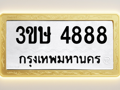 โอเคดีทะเบียนรถ 4888 ทะเบียนมงคล 3ขษ 4888 พร้อมส่งมอบ