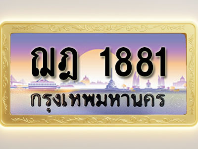 โอเคดีทะเบียนรถ 1881 ทะเบียนสวย ฌฎ 1881 พร้อมส่งมอบ