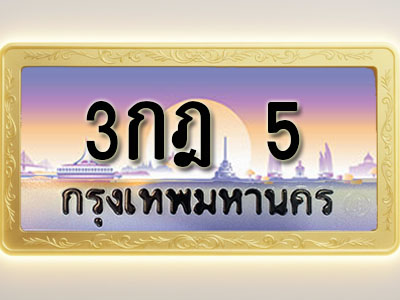 โอเคดีทะเบียนรถ 5 ทะเบียนสวย 3กฎ 5 พร้อมส่งมอบ