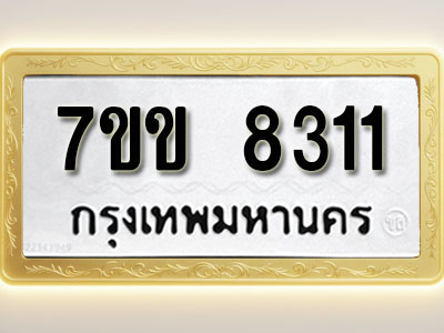 โอเคดี รับจองทะเบียน 8311 รถหมวดใหม่ 7ขข 8311 ทะเบียนมงคล ผลรวมดี 24