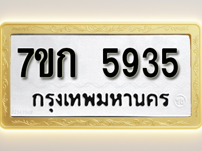 โอเคดี รับจองทะเบียนรถ 5935 หมวดใหม่ 7ขก 5935 ทะเบียนมงคล ผลรวมดี 32