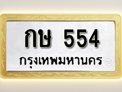 โอเคดีทะเบียนรถ 554 ทะเบียนมงคล กษ 554พร้อมส่งมอบ