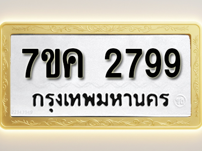 โอเคดี รับจองทะเบียนรถ 2799 หมวดใหม่ 7ขค 2799 ทะเบียนมงคล ผลรวมดี 40