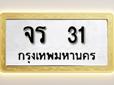 โอเคดีทะเบียนรถ 31 ทะเบียนมงคล จร 31 พร้อมส่งมอบ (ผลรวมดี 14)