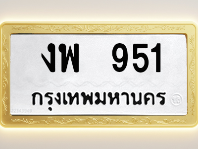 โอเคดีทะเบียนรถ 951 ทะเบียนมงคล งพ 951 พร้อมส่งมอบ