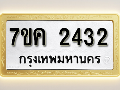 โอเคดี รับจองทะเบียนรถ 2432 หมวดใหม่ 7ขค 2432 ทะเบียนมงคล ผลรวมดี 24