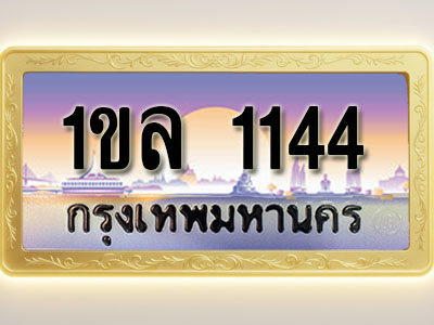 โอเคดีทะเบียนรถ 1144 ทะเบียนสวย 1ขล 1144 พร้อมส่งมอบ ( ผลรวมดี 19)