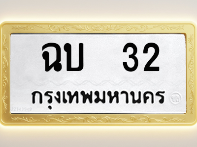 โอเคดีทะเบียนรถ 32 ทะเบียนมงคล ฉบ 32 พร้อมส่งมอบ