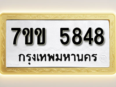 โอเคดี รับจองทะเบียนรถ 5848 หมวดใหม่ 7ขข 5848 ทะเบียนมงคล ผลรวมดี 36