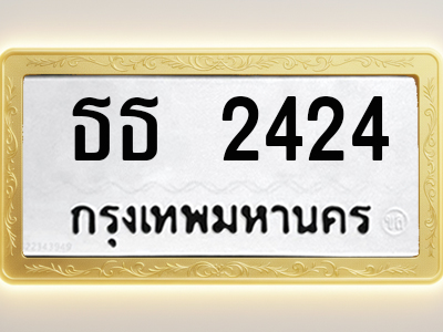 โอเคดีทะเบียนรถ 2424 ทะเบียนมงคล ธธ 2424 พร้อมส่งมอบ