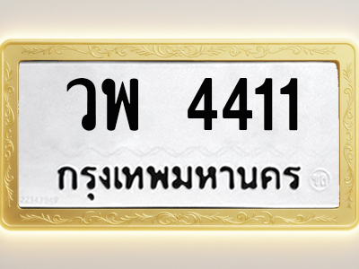 โอเคดีทะเบียนรถ 4411 ทะเบียนมงคล วพ 4411 พร้อมส่งมอบ