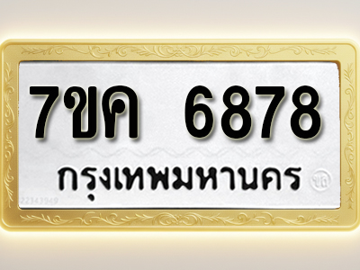 โอเคดี รับจองทะเบียนรถ 6878 หมวดใหม่ 7ขค 6878 ทะเบียนมงคล ผลรวมดี 42