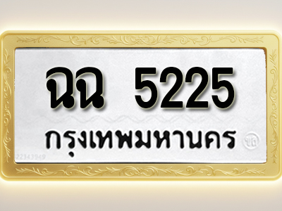 โอเคดีทะเบียนรถ 5225 ทะเบียนมงคล ฉฉ 5225 พร้อมส่งมอบ