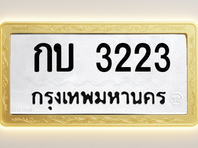 โอเคดีทะเบียนรถ 3223 ทะเบียนมงคล กบ 3223 พร้อมส่งมอบ