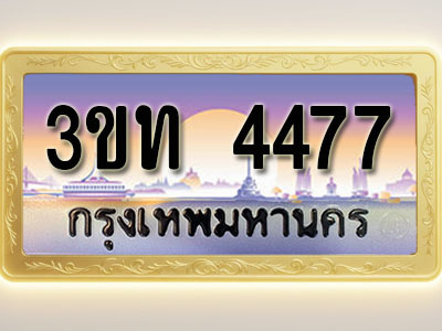 โอเคดีทะเบียนรถ 4477 ทะเบียนสวย 3ขท 4477 พร้อมส่งมอบ