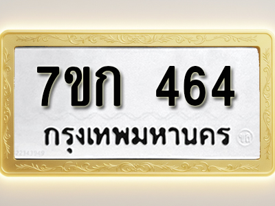 โอเคดี รับจองทะเบียนรถ 464 หมวดใหม่ 7ขก 464 ทะเบียนมงคล ผลรวมดี 24