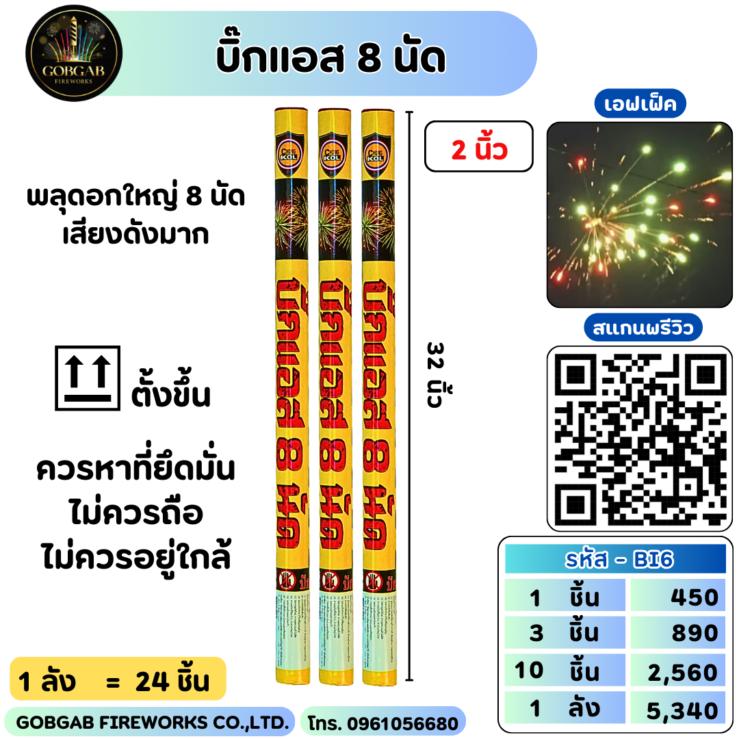 บิ๊กแอส 8 นัด