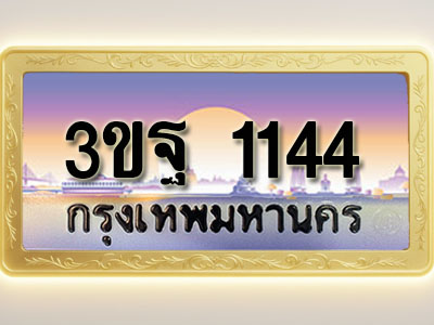 โอเคดีทะเบียนรถ 1144 ทะเบียนสวย 3ขฐ 1144 พร้อมส่งมอบ ( ผลรวมดี 24 )