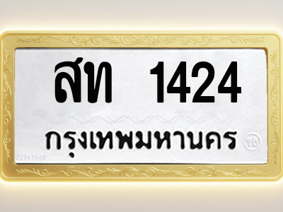 โอเคดีทะเบียนรถ 1424 ทะเบียนมงคล สท 1424 พร้อมส่งมอบ (ผลรวมดี 19)