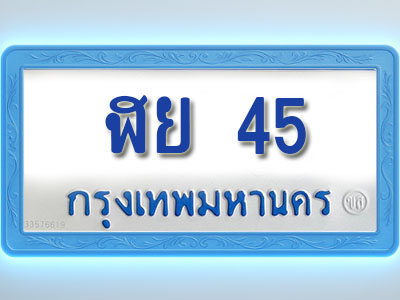 โอเคดีทะเบียนรถตู้ 45 ทะเบียนมงคล ฬย 45 พร้อมส่งมอบ