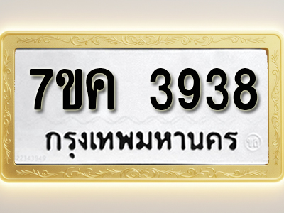 โอเคดี รับจองทะเบียนรถ 3938 หมวดใหม่ 7ขค 3938 ทะเบียนมงคล ผลรวมดี 36