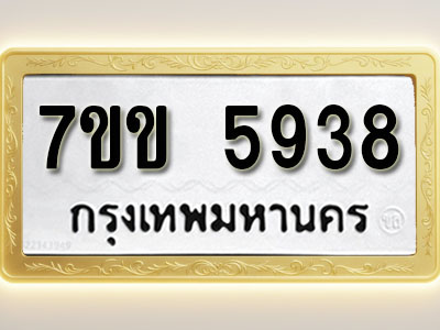 โอเคดี รับจองทะเบียนรถ 5938 หมวดใหม่ 7ขข 5938 ทะเบียนมงคล ผลรวมดี 36