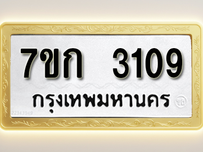 โอเคดี รับจองทะเบียนรถ 3109 หมวดใหม่ 7ขก 3109 ทะเบียนมงคล ผลรวมดี 23