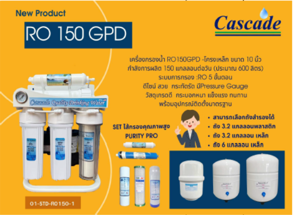 เครื่องกรองน้ำระบบ RO 150GPD รุ่น RO 150G-SERIES