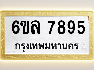 โอเคดีทะเบียนรถ 7895 ทะเบียนมงคล 6ขล 7895 พร้อมส่งมอบ