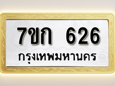 โอเคดี รับจองทะเบียนรถ 626 หมวดใหม่ 7ขก 626 ทะเบียนมงคล ผลรวมดี 24
