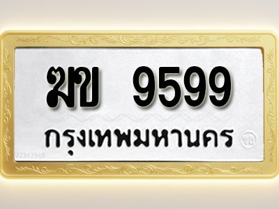 โอเคดีทะเบียนรถ 9599 ทะเบียนมงคล ฆข 9599 พร้อมส่งมอบ