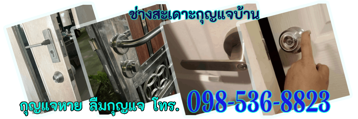 ช่างกุญแจสระแก้ว