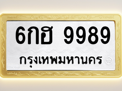 โอเคดีทะเบียนรถ 9989 ทะเบียนมงคล 6กฮ 9989 พร้อมส่งมอบ