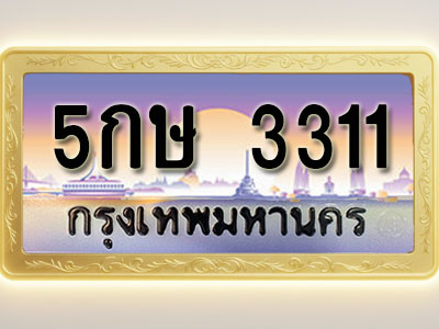 โอเคดีทะเบียนรถ 3311 ทะเบียนสวย 5กษ 3311 พร้อมส่งมอบ
