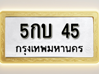 โอเคดีทะเบียนรถ 45 ทะเบียนมงคล 5กบ 45 พร้อมส่งมอบ