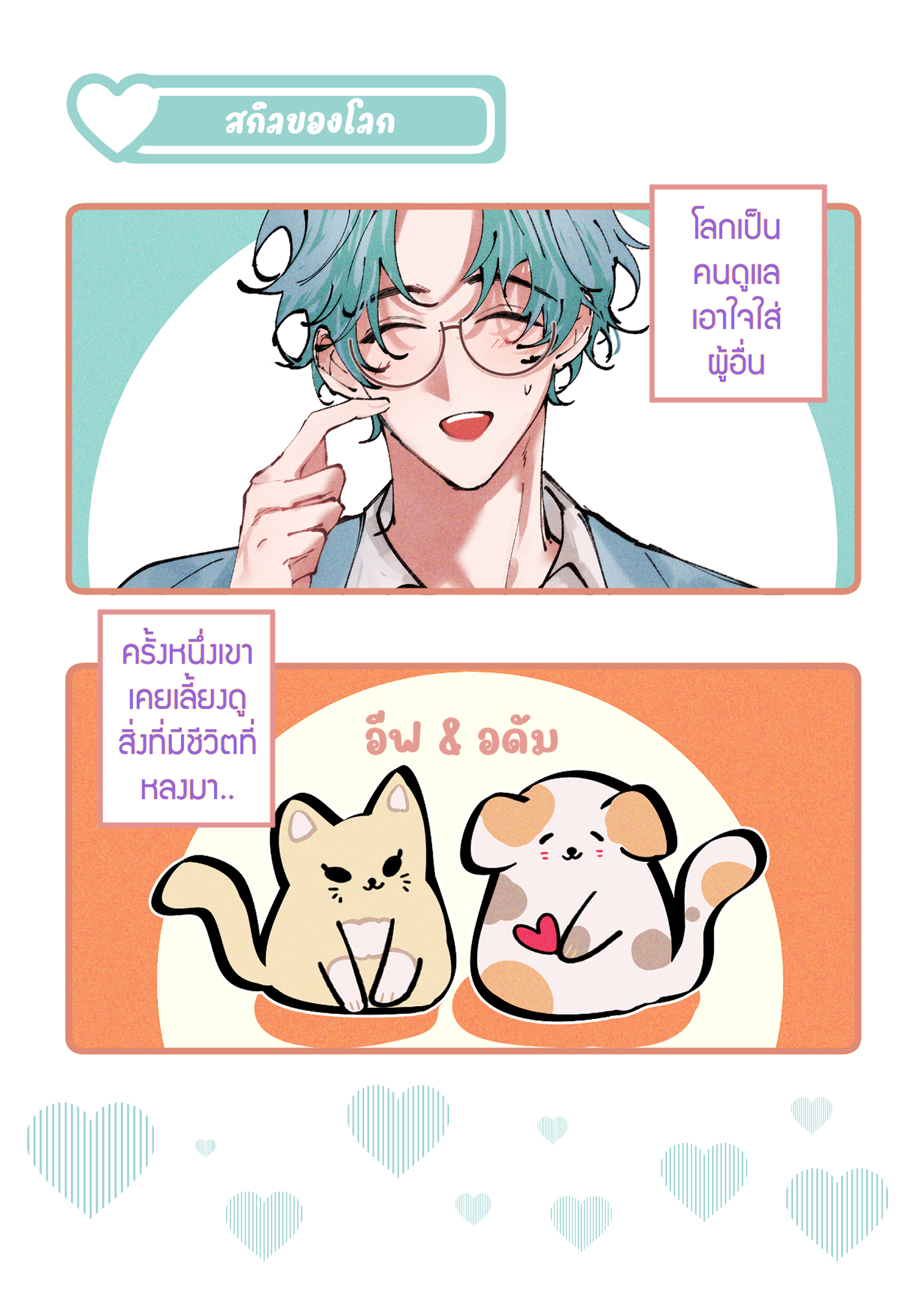 อาทิตย์เลิกจีบโลกด่วน! (เล่มสี) Original Comic