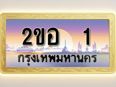 โอเคดีทะเบียนรถ 1 ทะเบียนสวย 2ขอ 1 พร้อมส่งมอบ