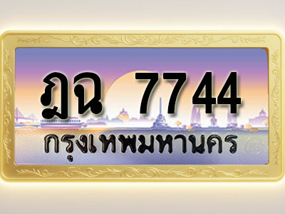 โอเคดีทะเบียนรถ 7744 ทะเบียนสวย ฎฉ 7744 พร้อมส่งมอบ ( ผลรวมดี 32 )